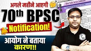 70th BPSC Notification 2024 : कारण हुआ साफ, Sept में आएगी Notification! | BPSC Wallah