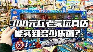 【涛哥测评Vlog】300元在小学门口玩具店能买多少东西？