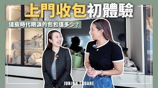 美國灣區上門收精品包，我賣了哪些包包呢？｜JUNJUN SQUARE