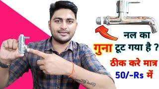 नल का गुना टूट गया | मात्र 50/-Rs में ठीक करे | Thread Broken | Tap Repair