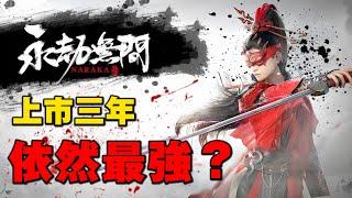 【永劫無間】營運到第三年，為什麼這款遊戲依然是我心中的第一名？【永劫無間三週年】詳細心得分析！依然推薦新手入坑！｜永劫無間｜吃雞大逃殺｜Naraka Bladepoint