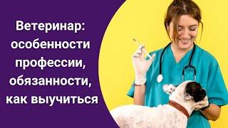 Ветеринар: особенности профессии, обязанности, как выучиться