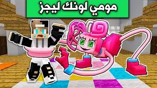 ماين كرافت قاتلت مومي لونك ليجز والمفاجأة minecraft