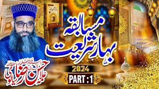 مسابقہ بہارِ شریعت 2024ء (حصّہ اُولٰی)/ مولانا محمد حسن رضا سیالوی/ جامعہ نظامیہ رضویہ لاہور