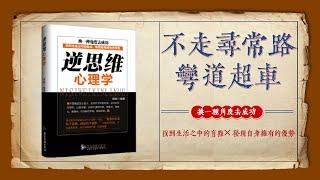 逆思維心理學全集｜不懂逆向思維，一輩子當普通人｜如何打破常規突破盲點｜6個維度培養頂級高手【 正版字幕】#心理學 #思維格局 #逆袭 #心態 #成功 #思考 #勵志 #正能量 #有聲書 #字幕