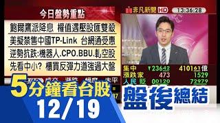 聯準會鮑爾鷹派降息 道瓊下殺逾千點 亞股走低 台股收跌逾200點力守月季線關卡 櫃買指數抗跌收盤小跌0.1% 網通.機器人.BBU等抗跌｜主播朱思翰｜【5分鐘看台股】20241219｜非凡財經新聞