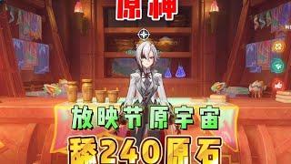 原神：放映节即将开启！别忘记舔240原石！ #原神纳塔