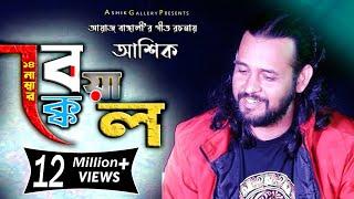 ১৪ নং বেয়াক্কেল। আশিক। 14 No Beyakkel Ashik । আয়াজ বাংঙ্গালী। Ashik Gallery । 2021