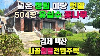 NO289김제백산 대지/전 504평 시골주택 잔디마당 정원 비닐하우스 텃밭