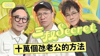 三叔Secret EP095｜老公嬲豬點氹好？｜小學煩同學