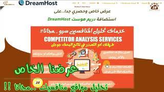 DreamHost Shared Hosting شراء استضافة دريم هوست مع خصم 67%+بونص ملفات تحليل منافسيك سيو مجانا