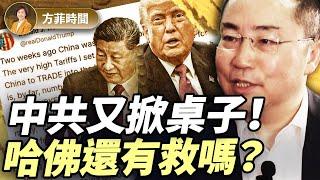 趙曉：川普批中共反悔透露3層信息；保守派如何失去哈佛？｜#方菲播客