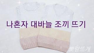 나혼자 대바늘 조끼 뜨기[뽀랑뜨개]진동계산법,브이넥계산법,라운드넥계산법,국가기술자격