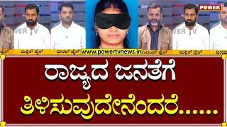 Soujanya Case : ರಾಜ್ಯದ ಜನತೆಗೆ ತಿಳಿಸುವುದೇನೆಂದ್ರೆ..| Kshamisu Soujanya Part 5 | Power Tv News