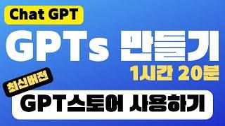 [⏰ 1시간 20분] GPTs 만들기 | GPT 스토어 사용방법 | GPT4로 만드는 맞춤 챗GPT 만들기