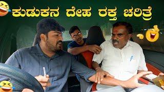 ಕುಡುಕನ ದೇಹ ರಕ್ತ ಚರಿತ್ರೆ I Tharle Car I kannada Comedy I Car Comedy I Car prank I Prank Video I