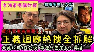 正義迴廊熱搜全拆解 | 肥仔究竟有冇罪？！北美12月9日上映 帶埋外國朋友入場撐 李鴻彥唔講財經