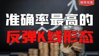 游資主力高勝率抄底絕招，注射器K線形態，抓準就等一路長陽！