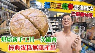 三倍券最強用法 烘焙工具一次買齊 創造無限價值│厭世甜點店