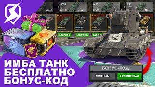 ИМБА ТАНК БЕСПЛАТНО! БОНУС-КОД БЛИЦ! НОВАЯ ВЕТКА! ИВЕНТ НА ТАНК! Tanks Blitz и WoT Blitz