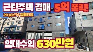 [영종도/운서역/경매] 운서역 인근 카페거리 상가주택 5억폭락한 금액으로 경매 진행 중 2018년식 임대수익 630만원