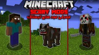 معرفی مود های ترسناک ماینکرافت | Scary Mod Minecraft