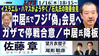 1/16(木) 18:15~ ライブ(尾形×望月)【佐藤章・中居氏でフジの「偽」会見への怒り／ガザでようやく停戦合意／中居氏、「仰天ニュース」降板】