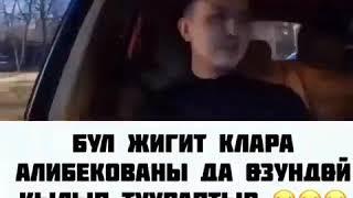 Бул жигит Клара Алибекованы да өзүндөй кылып туураптыр