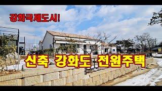 강화도단독주택 초지대교 10분이내 강화군 길상면 온수리 강화도부모님주택 #강화도부동산