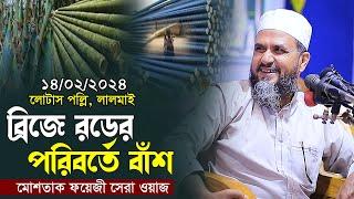 ব্রিজে রডের পরিবর্তে বাঁশ মোশতাক ফয়েজীর সেরা ওয়াজ | Mostak foyeji Waz | Mostak Foyezi New Waz 2024