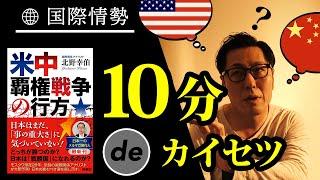 【国際情勢】北野幸伯『米中覇権戦争の行方』を解説