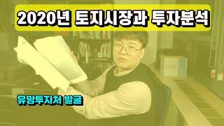 2020년 토지시장과 투자분석 (유망투자처 발굴과 분석)