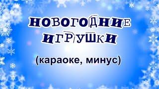 "Новогодние игрушки" (караоке, минус)