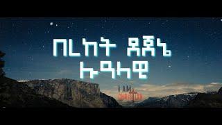 ሉዓላዊ በረከት ደጀኔ || Lualawi by Bereket Dejene