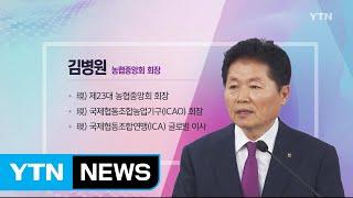 혁신 코리아 [김병원, 농협중앙회 회장] / YTN