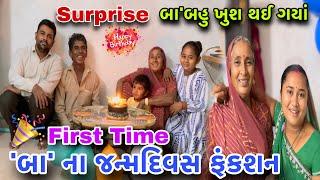 First Time Mummy Birthday Celebration |‘બા’નો જન્મદિવસ | Birthday Vlog | dayachanduvlog