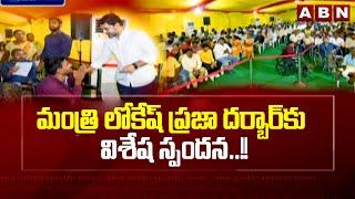 మంత్రి లోకేష్ ప్రజా దర్బార్ కు విశేష స్పందన..!! | Nara Lokesh Praja Darbar | ABN Telugu