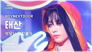 [#음중직캠] BOYNEXTDOOR TAESAN (보이넥스트도어 태산) – 부모님 관람불가 | 쇼! 음악중심 | MBC240907방송