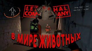 В мире животных /Lethal Company