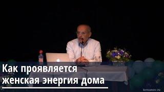 Торсунов О.Г.  Как проявляется женская энергия дома