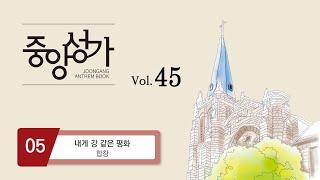 [중앙아트] ‘중앙성가 45집’ 05. 내게 강 같은 평화 - 합창