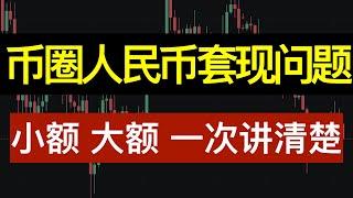 币圈人民币出金问题，大额小额一次性讲清楚，小额用U卡，大额海外出金