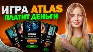 Игра ATLAS - Как ЗАРАБОТАТЬ ДЕНЬГИ на Инвестициях? Заработок Денег в Игре Atlas Без Вложений