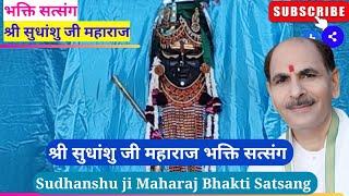 श्री सुधांशु जी महाराज भक्ति सत्संग।Sudhanshu ji Maharaj Bhakti Satsang #sudhanshujimaharaj