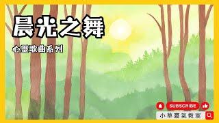 【靈性歌曲】晨光之舞 | 小草爸爸 | 小草靈氣教室 | 心靈解壓