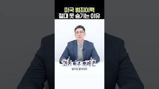 비자신청 시 미국 범죄기록 숨겨도 결국 파묘되는 이유 #이원구변호사 #미국비지 #연율이민법인