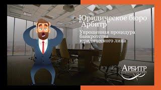 Упрощенная процедура банкротства юридического лица
