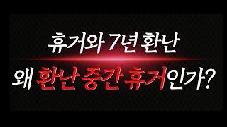 휴거와 7년 환난, 왜 ‘환난 중간 휴거’인가?