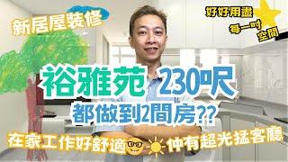 【裕雅苑】230呎單位都可以打造兩間房｜實用又四正｜好好用盡每吋空間｜零壓迫｜新居屋裝修分享