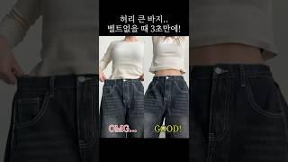 허리 큰 바지 벨트 없이 수선 없이 줄여입는 꿀팁!